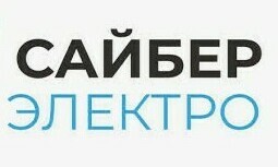 Сайбер Электро  ИБП