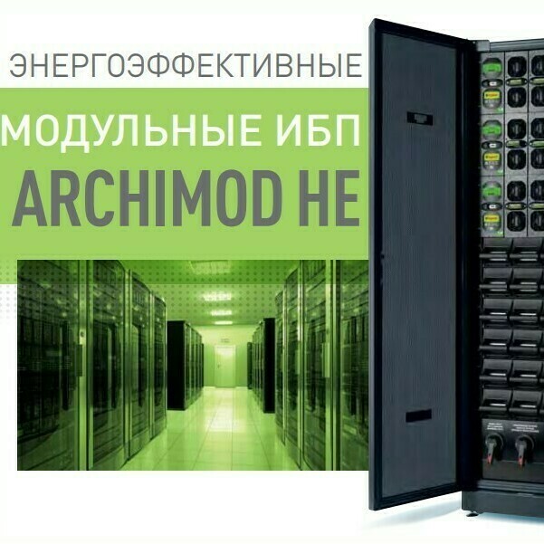 Legrand ARCHIMOD обслуживание 3-х фазных ИБП Legrand ремонт ARCHIMOD HE, ремонт