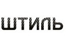 ШТИЛЬ ремонт стабилизаторов, ИБП, обслуживание 