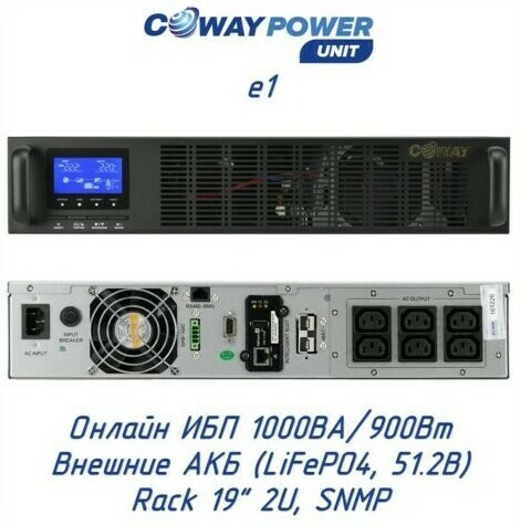 Coway PowerUNIT е1