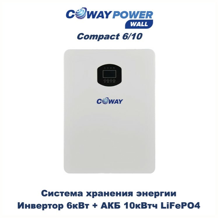 Coway PowerWall Compact 6/10 (6кВт/10кВтч)