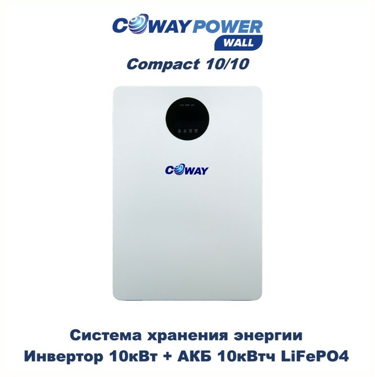 Coway PowerWall Compact 10/10 (10кВт/10кВтч)
