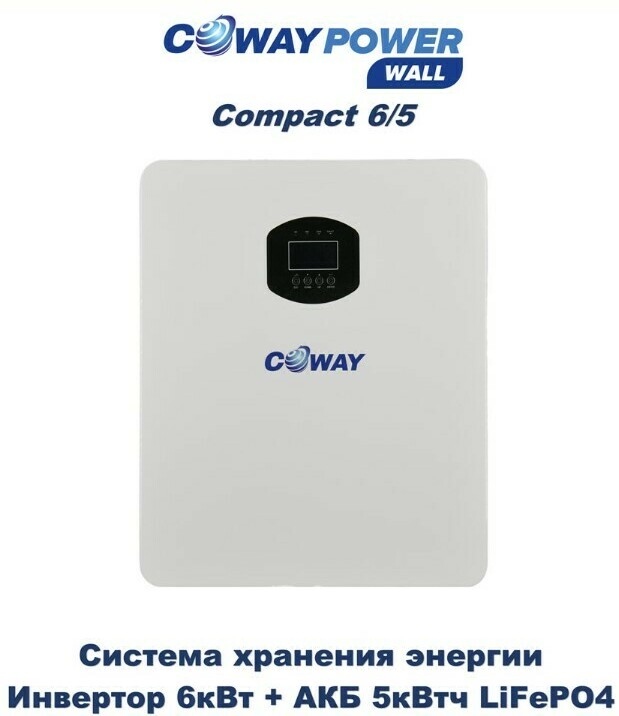 Coway PowerWall Compact 6/5 (6кВт/5кВтч)